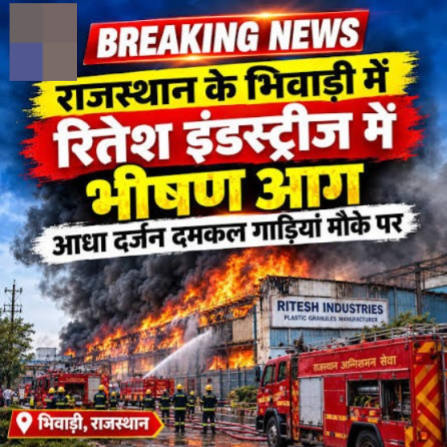 Bhiwadi Factory Fire: Massive Blaze Breaks Out at Ritesh Industries